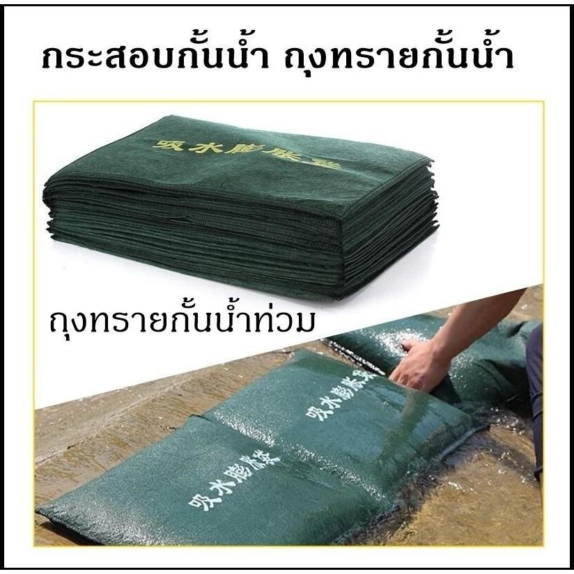 กระสอบกันน้ำ กำแพงกันน้ำ ทรายกั้นน้ำ รั้วกันน้ำ ถุงดูดซับน้ำ BIGBAG ป้องกันน้ำ ถุงกระสอบกันน้ำท่วม
