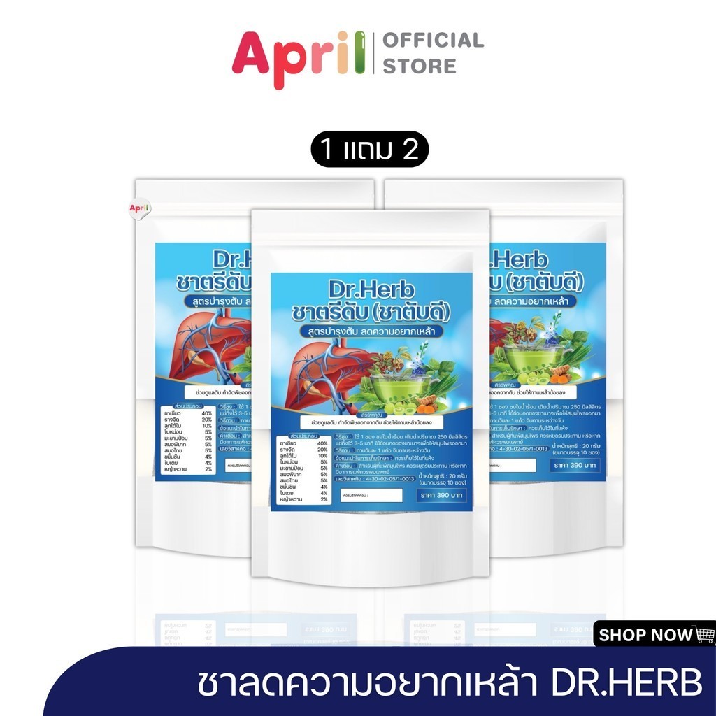 ชาตรีดับ ชาตับดี Dr.Herb ชาชงเลิกเหล้าสมุนไพร ตับ ช่วยขับสารพิษในตับ และยังช่วยป้องกันภาวะเป็นพิษ
