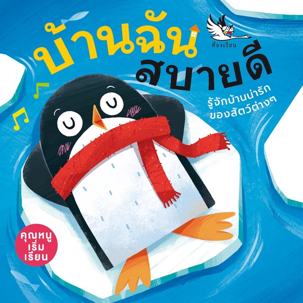 Rywdeeshop | หนังสือบอร์ดบุ๊ค บ้านฉันสบายดี สำหรับเด็กอายุ 0-3 ขวบ เรียนรู้ที่อยู่ของสัตว์ ห้องเรียน