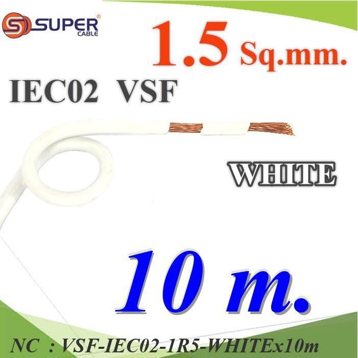 NC 10 เมตร สายไฟ คอนโทรล VSF IEC02 ทองแดงฝอย VSF-IEC02-1R5-WHITEx10m