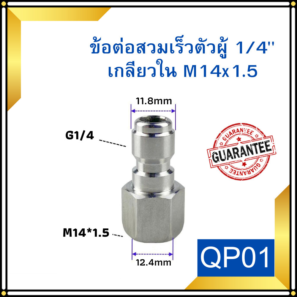 ข้อต่อทองเหลือง QP01 สวมเร็วตัวผู้ 1/4" เกลียวใน M14x1.5 คอปเปอร์สวมเร็ว ข้อต่อเครื่องฉีดน้ำ