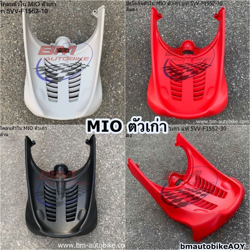 บังโคลนหน้าตัวใน MIO ตัวเก่า Yamaha บังโคลนตัวใน MIO ตัวเก่า มีโอ รุ่นแรก แฟริ่ง เฟรมรถ