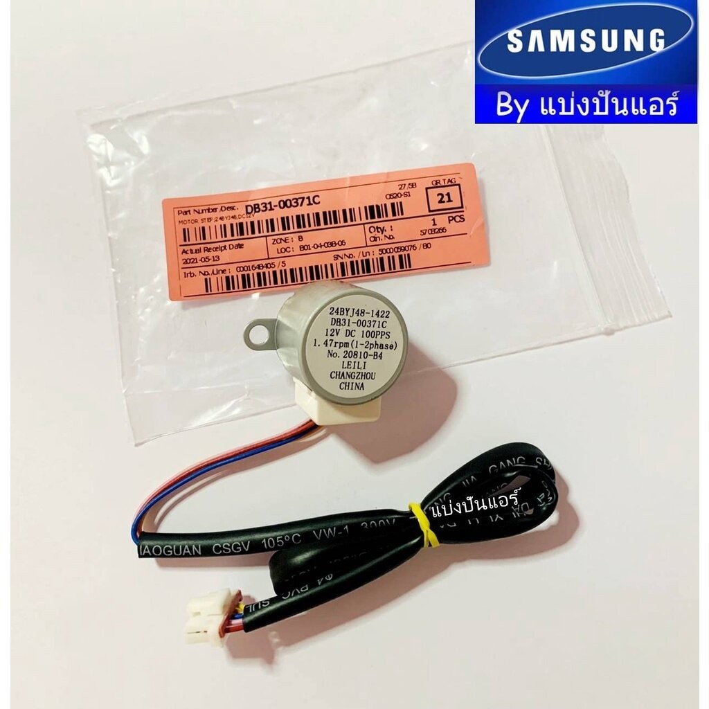 มอเตอร์สวิงซัมซุง Samsung ของแท้ Part No. DB31-00371C (24BYJ48-1422)
