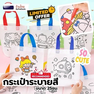 กระเป๋าระบายสี DIY ของเล่นแจกเด็ก S0335 สร้างสรรค์พัฒนาการ กิจกรรมวันปีใหม่ คริสต์มาส วันเด็ก