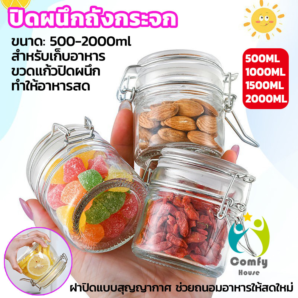Comfy โหลแก้วมีฝาปิด โหลแก้วสูญญากาศ มีหลายขนาดให้เลือก Glass sealed jar