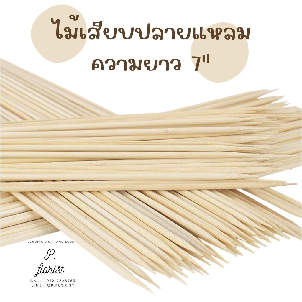 ไม้เสียบปลายแหลม ( D-1110 ) ความยาว 7" ไม้เสียบทำช่อแบงค์ ไม้เสียบลูกชิ้น DIY
