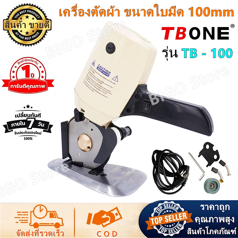 เครื่องตัดผ้า เครื่องตัดผ้าขนาดเล็ก TBONE รุ่น TB-100 เครื่องตัดผ้าไฟฟ้า ขนาดใบมีด 100mm เครื่องตัดผ