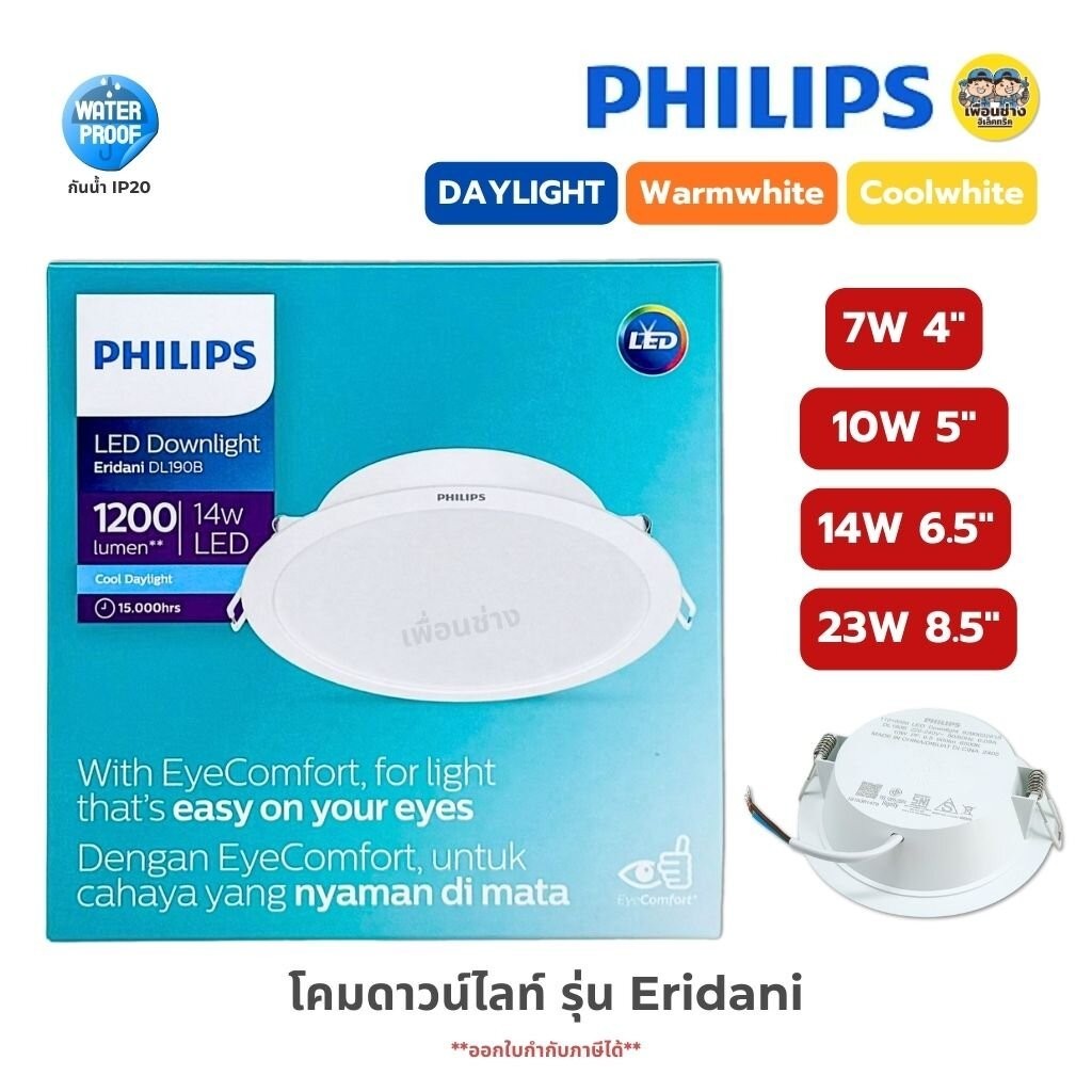 PHILIPS ดาวน์ไลท์ฝังฝ้า รุ่น Eridani 4นิ้ว 5นิ้ว 6.5นิ้ว 8.5นิ้ว 7W 10W 14W 23W แสงขาว แสงวอร์ม แสงคูลไวท์ Panel LED ...