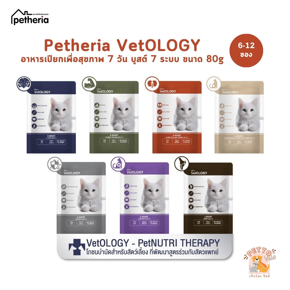 Petheria VetOLOGY เพ็ทเทอเรีย [6-12 ซอง] อาหารเปียกแมว สูตรบำรุงสุขภาพ ไม่เติมเกลือ Human Grade ขนาด 80 กรัม