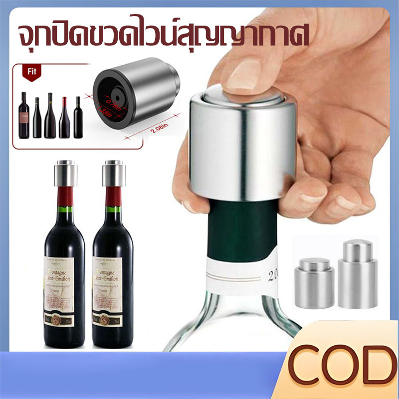 【COD】1 ชิ้น จุกปิดขวดไวน์สุญญากาศ แบบสเตนเลส คุณภาพสูง สำหรับบาร์เครื่องดื่ม