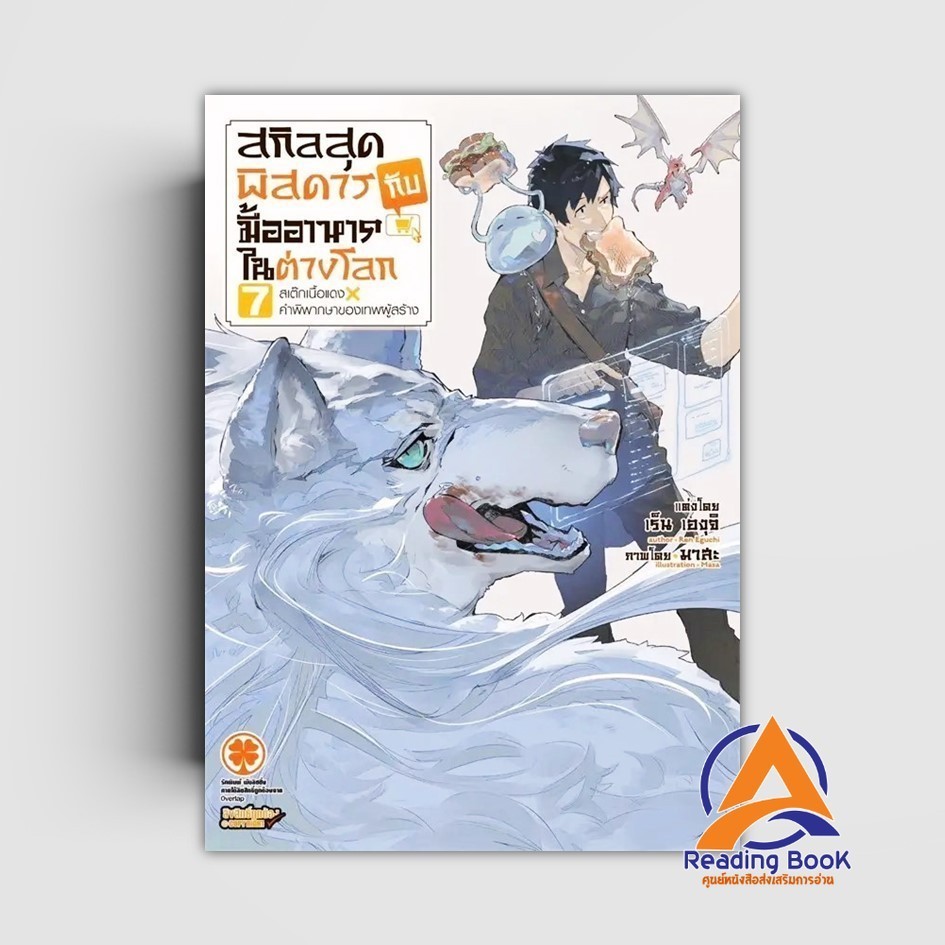 หนังสือ สกิลสุดพิสดารกับมื้ออาหารในต่างโลก 7  ผู้แต่ง เร็น เองุจิ (Ren Eguchi) สนพ.รักพิมพ์ พับลิชชิ่ง หนังสือไลท์โ LUCK