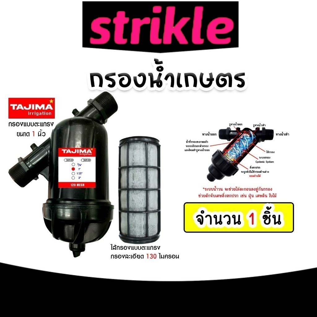 กรองน้ำเกษตร (ตะแกรง) Tajima มี 2ขนาด 3/4นิ้ว(6หุน) และ 1นิ้ว กรองน้ำ กรองเกษตร กรองปั้มน้ำ ระบบน้ำ ตัวกรอง ทน