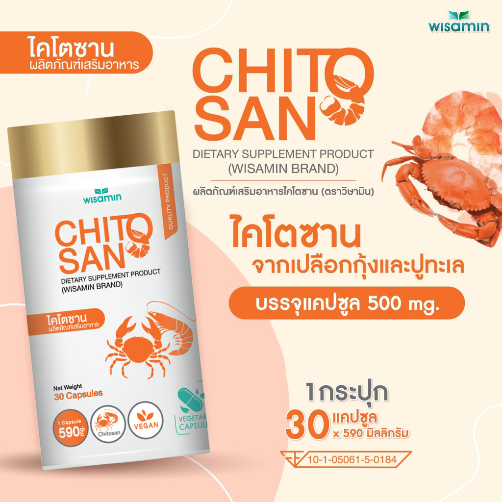 CHITOSAN ผลิตภัณฑ์เสริมอาหาร ไคโตซาน 500 mg./แคปซูล (wisamin) จำนวน 1 กระปุก 30 แคปซูล
