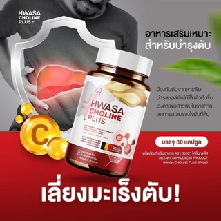 HWASA Choline Plus (บำรุงตับ) 18 g คอลลาเจนสำหรับบำรุงตับ ของแท้จากเกาหลี โปรพิเศษ 1แถม1