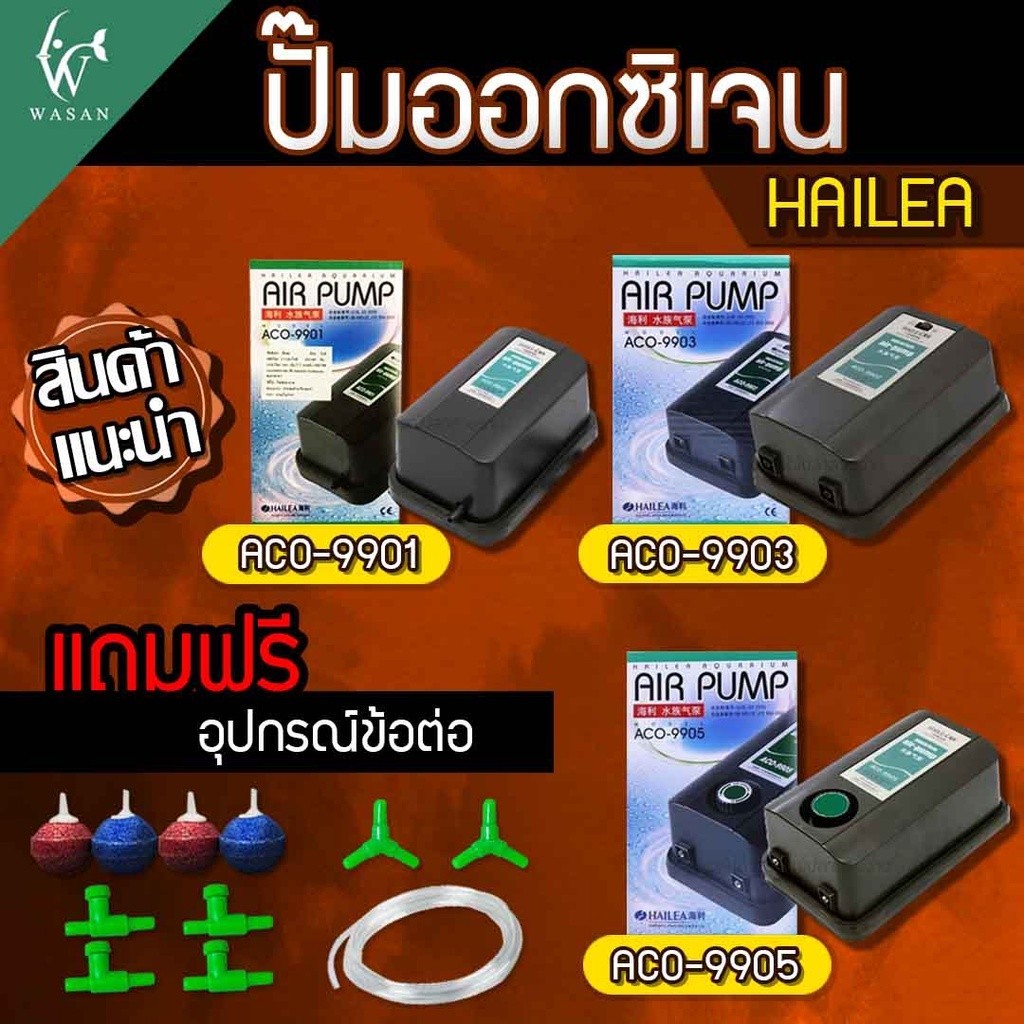 ปั๊มออกซิเจน HAILEA ACO-9901/9903/9905 ปั๊มลม ปั๊มลมตู้ปลา ปั๊มออกซิเจนตู้ปลา ปั๊มลม สินค้านำเข้าของแท้ 100 %