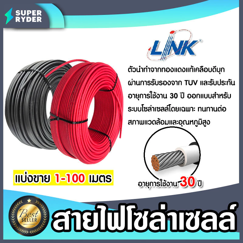 สายไฟโซล่าเซลล์CABLE PV-4SQM มีให้เลือก ยี่ห้อ LINK และ SolarLink ยาว 20-100 เมตร สายโซล่าเซลล์ (solar cell)