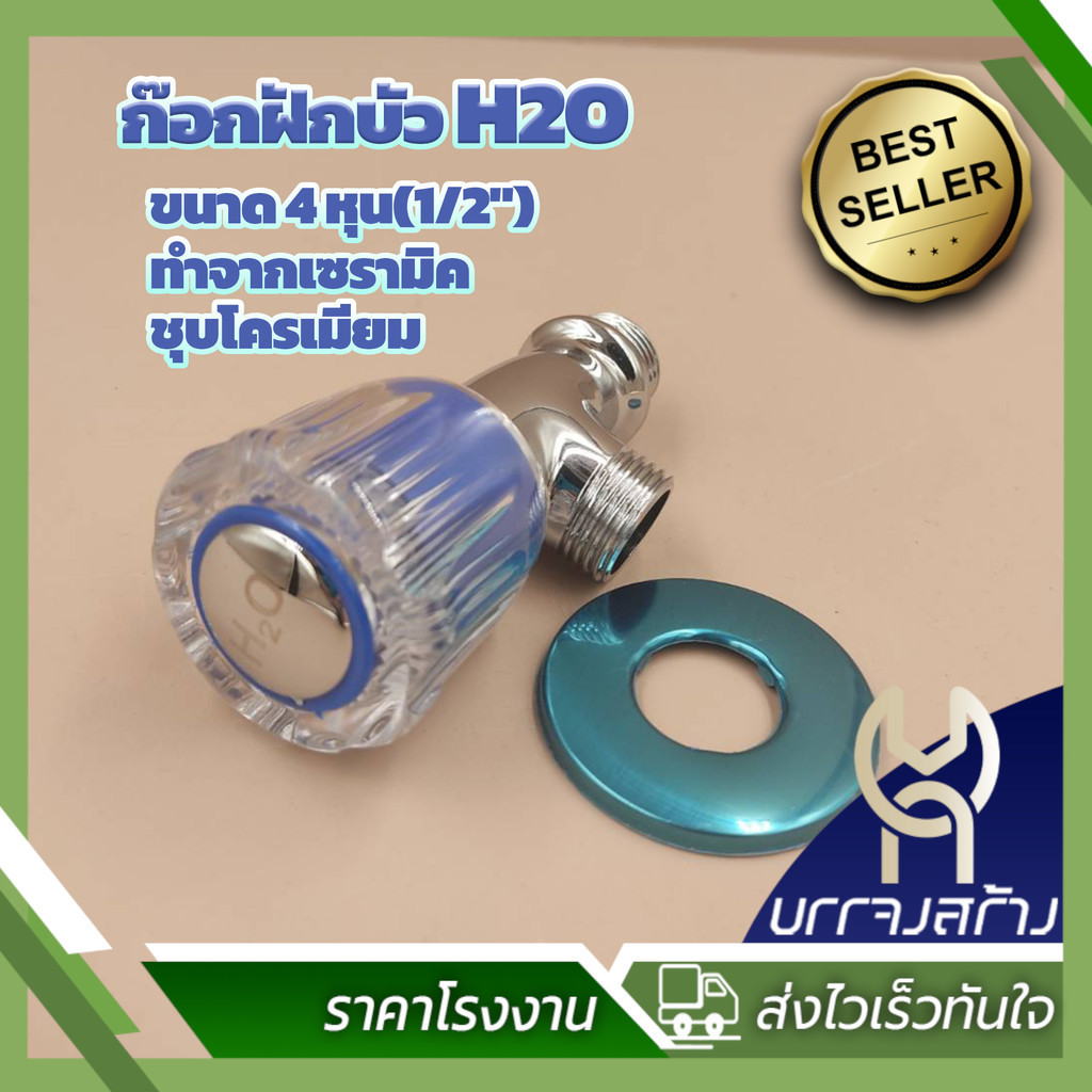 (1 ชิ้น) H2O ก๊อกน้ำหัวแก้ว ก๊อกฝักบัว แบบหมุน ขนาด 4 หุน วาว์ลน้ำ 1/2" สำหรับฝักบัวอ่างล้างหน้า