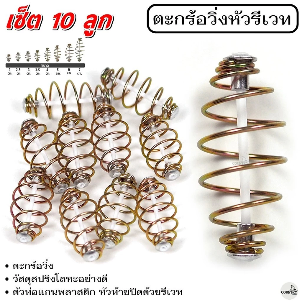 ตะกร้อวิ่งหัวรีเวท ขนาด 2 - 7 cm. (10ลูก) ตะกร้อสำเร็จ ตะกร้อหน้าดิน ตะกร้อตกปลา-อุปกรณ์ตกปลา