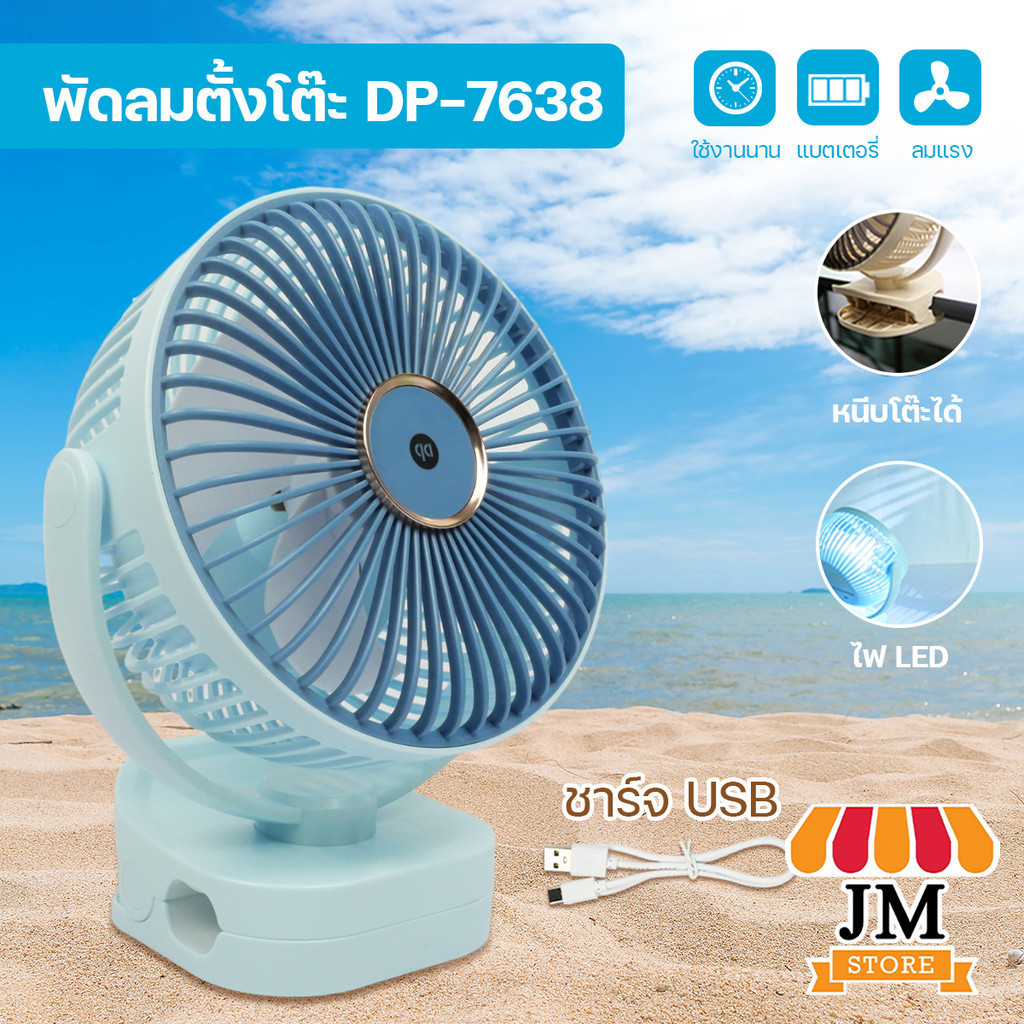 DP-7638 พัดลมแบบชาร์จ USB แบบหนีบ ปรับความแรงได้ 3 ระดับ Table Fan Rechargeable พัดลมตั้งโต๊ะ