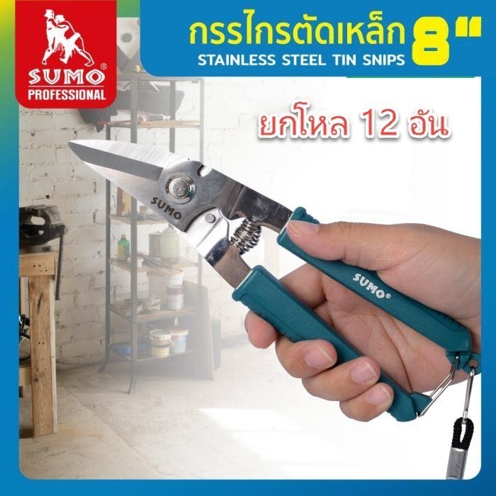 **ยกโหล 12 อัน** กรรไกรตัดเหล็ก กรรไกรตัดเหล็ก 8" รุ่น SC802 SUMO OIL8448