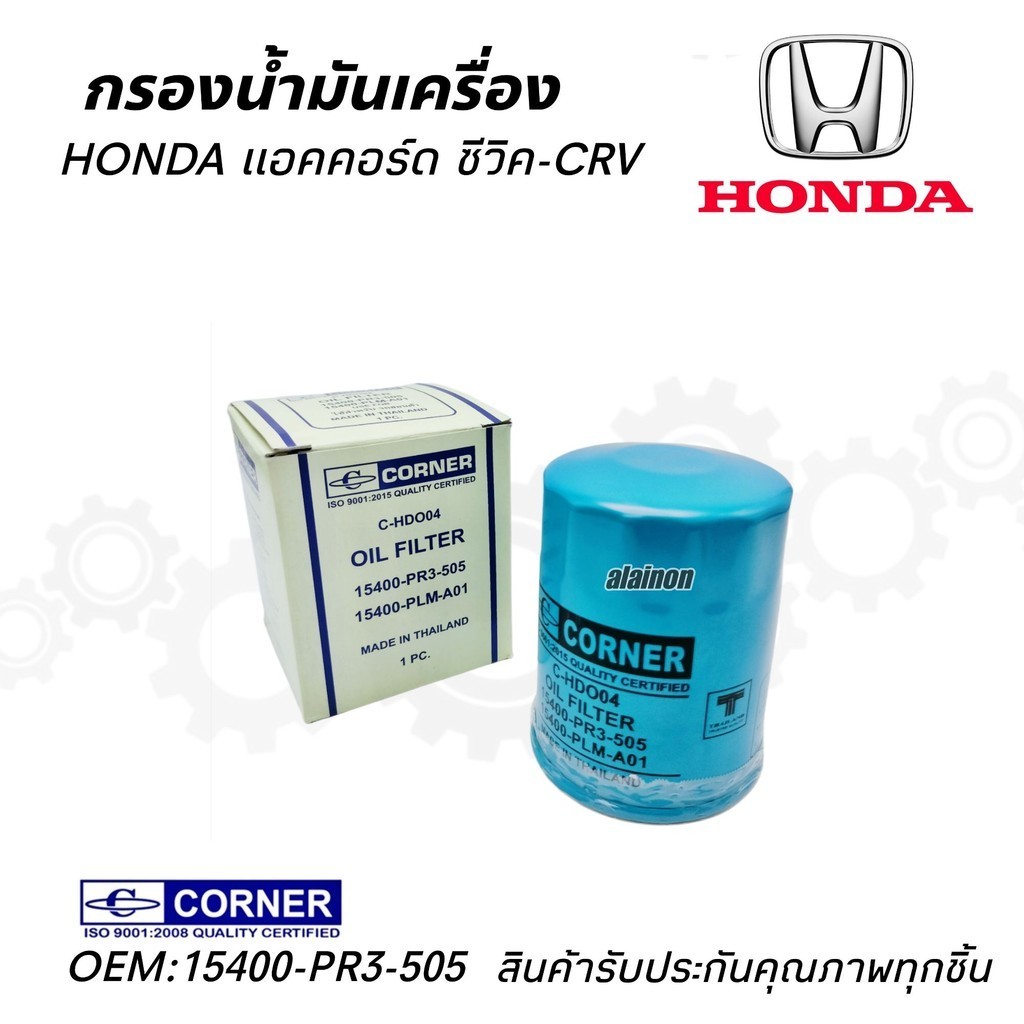 กรองน้ำมันเครื่อง Honda C-VIC - CRV ยี่ห้อ CORNER สินค้าคุณภาพ