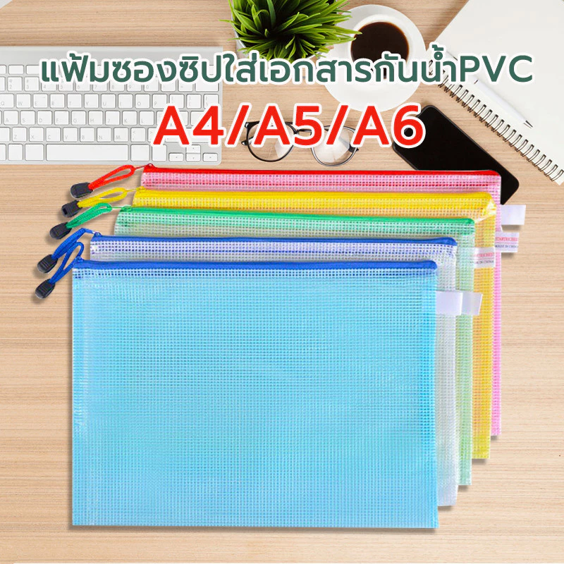 🗂️ซองใส่เอกสารแบบซิป A4/A5/A6 แฟ้มซองซิปใส่เอกสารกันน้ำ pvc ใส่ของได้ อุปกรณ์เครื่องเขียน