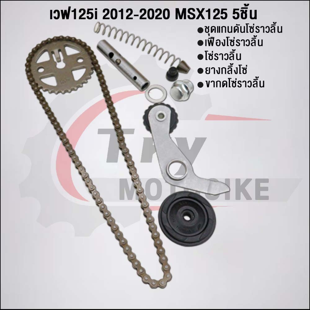 ชุด5ชิ้น KYZ ชุดโซ่ราวลิ้นเวฟ125iปลาวาฬ 2012-2020 - รูปที่ 7