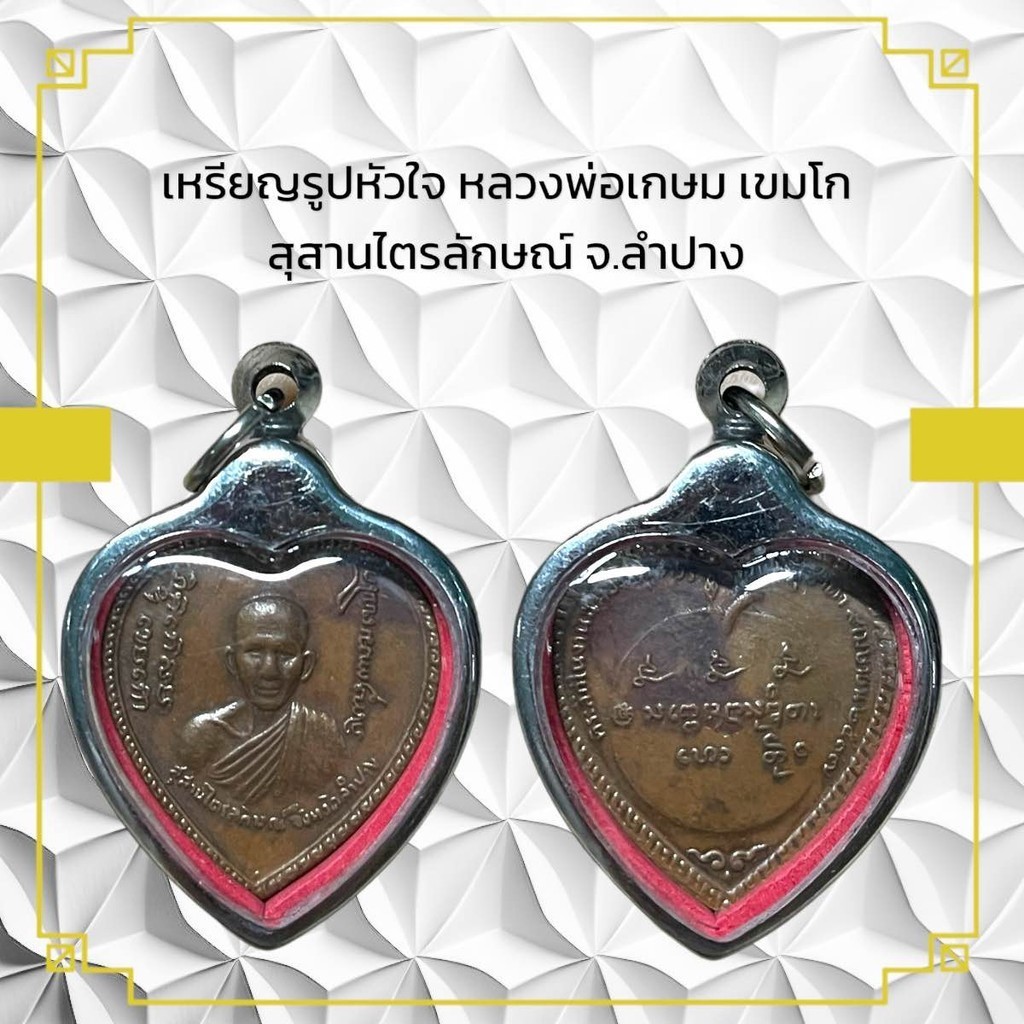 เหรียญรูปหัวใจ หลวงพ่อเกษม เขมโก สุสานไตรลักษณ์ จ.ลำปาง
