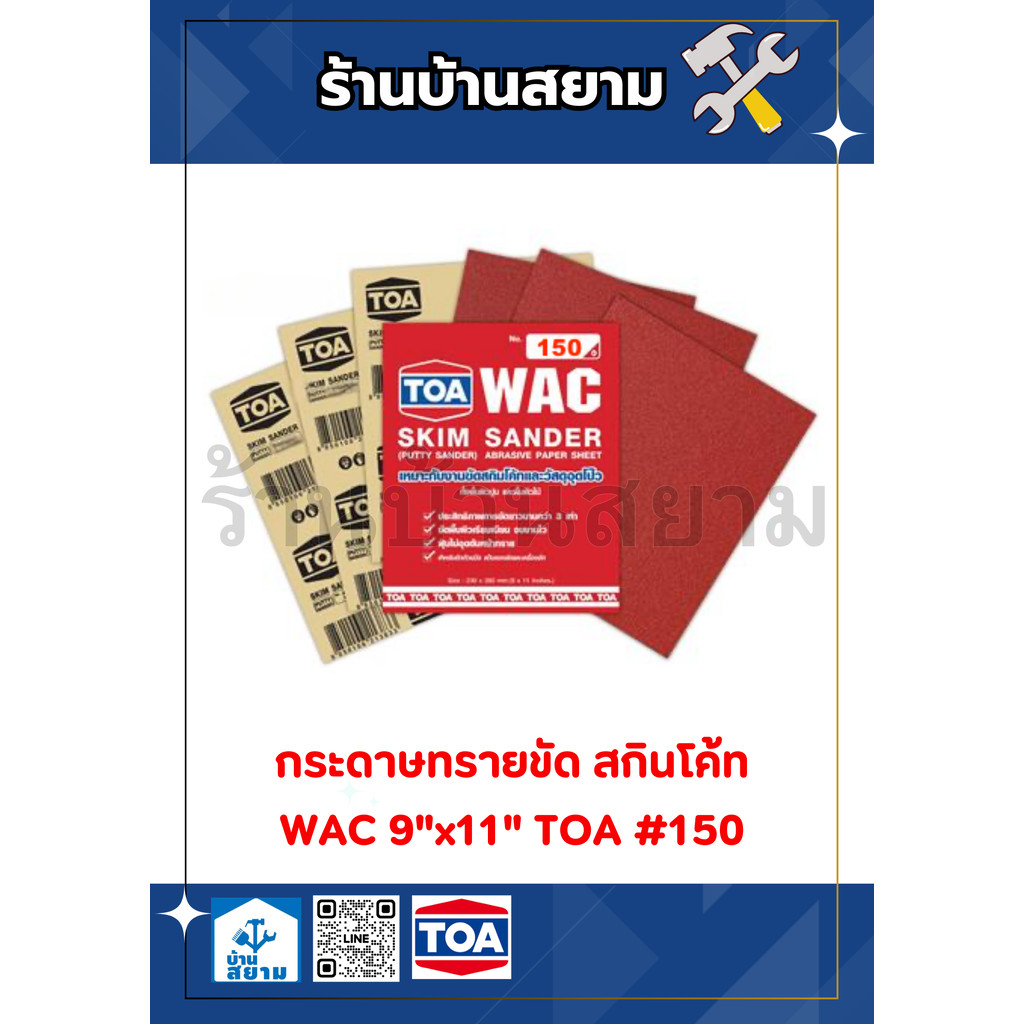 กระดาษทรายขัด สกินโค้ท WAC 9"x11" TOA #150