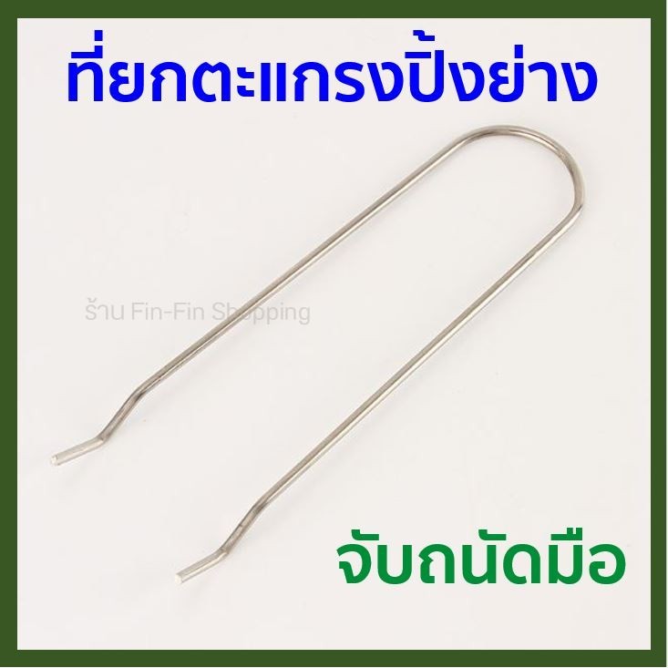 ที่จับตะแกรง ที่ยกตะแกรง ทำจากสแตนเลส ไว้สำหรับจับตะแกรงปิ้งย่างขณะร้อน