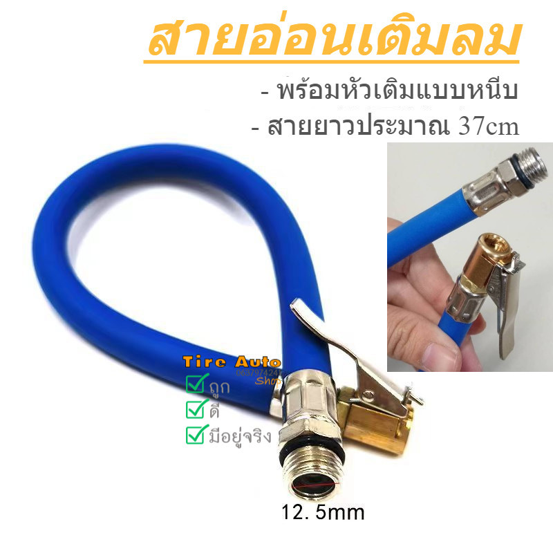 สายเติมลม สายอ่อนเติมลม พร้อมหัวเติมลมแบบหนีบ สายสูบลมยางรถ สายยาว 37ซม