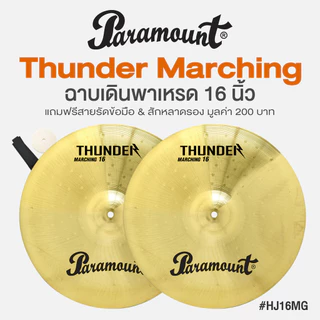 Paramount Thunder Marching Cymbal แฉเดินพาเหรด ฉาบเดินพาเหรด ขนาด 12/14/16/18 นิ้ว วัสดุ Electroplate Brass