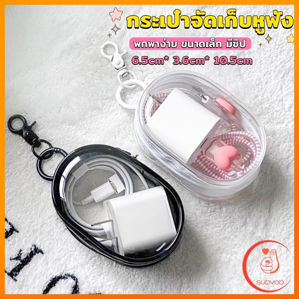 Sudyod กระเป๋าจัดเก็บหูฟัง เก็บสายชาร์ พกพาง่าย ขนาดเล็ก มีซิป ป้องกันฝุ่น Storage bag