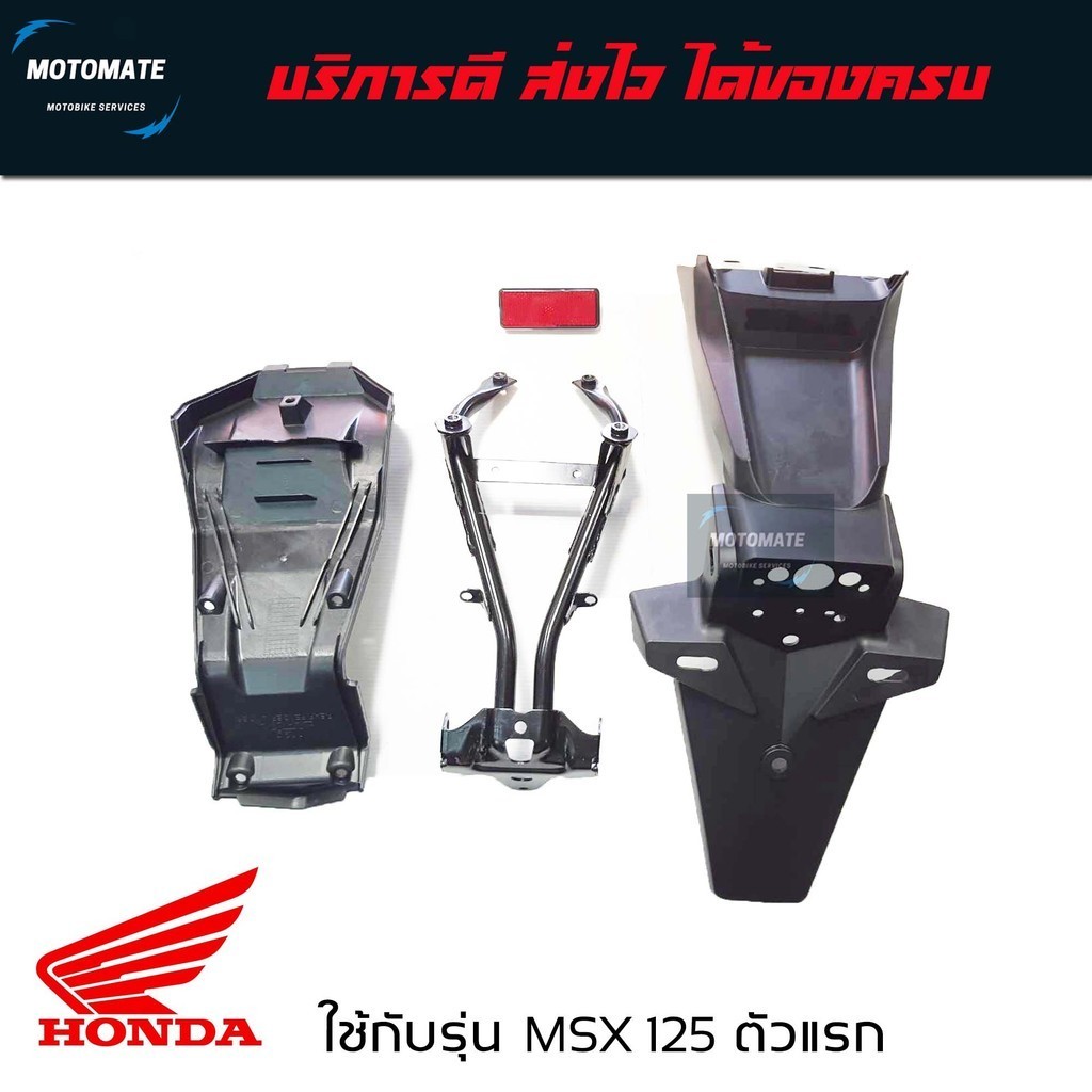 ชุดบังโคลนหลัง MSX ตัวแรก ขายเป็นชุด 4 ชิ้น 1.เหล็กบังโคลนหลัง 2.ทับทิมไฟท้าย 3.บังโคลนหลังติดทะเบียน 4.รองในบังโคลนหลัง