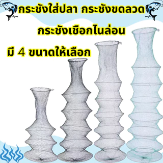 🧦 กระชังใส่ปลา กระชังขดลวด ตาข่ายไนล่อน ขอบปากลวดเหล็ก แข็งแรง เหนียว ทนทาน/G0020