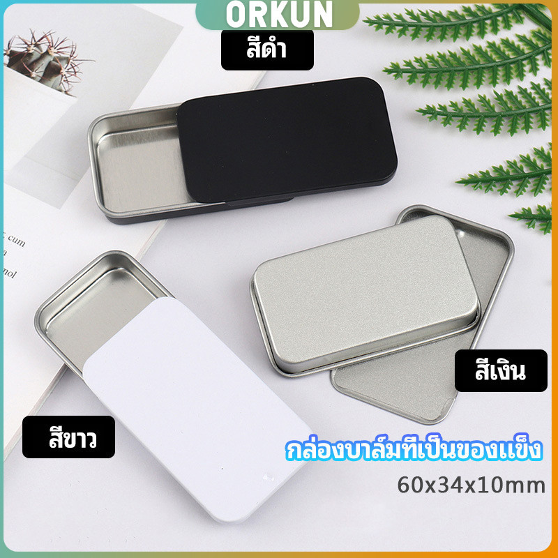 Orkun กล่องฝาเลื่อน กล่องยาเล็ก กล่องดีบุกเลื่อน solid balm box