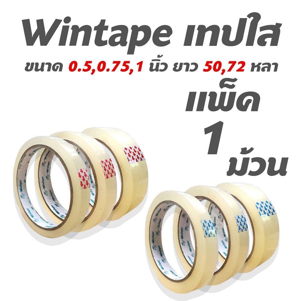 Wintape เทปใส กว้าง 0.5 นิ้ว,0.75 นิ้ว,1 นิ้ว ยาว 50,72 หลา แกน 3 นิ้ว แพ็ค 1 ชิ้น เทปติดกล่อง สก๊อตเทป