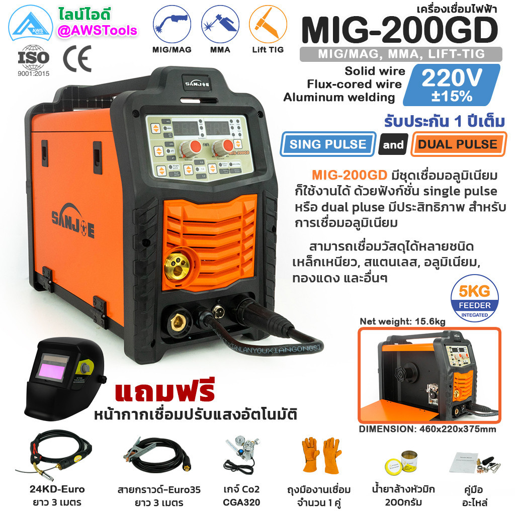 SANJOE ตู้เชื่อม MIG 200GD (220V) เชื่อมอลูมิเนียม เครื่องเชื่อมไฟฟ้า เครื่องเชื่อมมิก ตู้เชื่อมมิก 