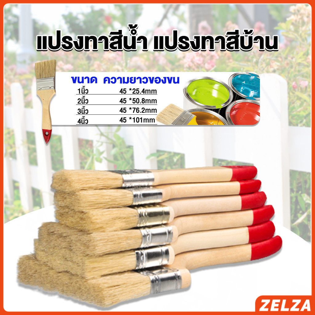 ZELZA แปรงทาสี 1 ชิ้น แปรงทาสีบ้าน มีหลายขนาดให้เลือก มีขนาด 1นิ้ว-4นิ้ว Paint brush