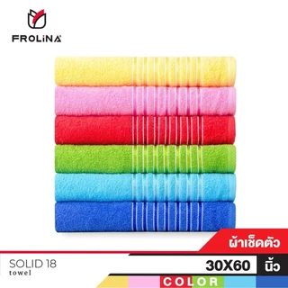 Frolina Classic ผ้าขนหนูเช็ดตัว ขนาด 30x60 นิ้ว ดีไซน์ Solid18