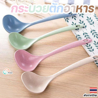 ช้อนตักซุปฟางข้าวสาลี ทนทาน ปลอดภัย เป็นมิตรกับสิ่งแวดล้อม ท…