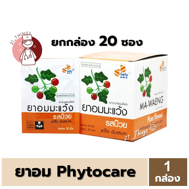 ซื้อ [1ก=20ซอง] ยาอมมะแว้ง รสบ๊วย Phytocare ยกกล่อง 20 ซอง (ซองละ 20 เม็ด) ยาอม ไฟโตแคร์ มะแว้ง