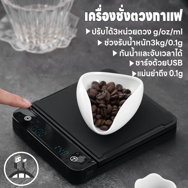 เครื่องชั่งตวงกาแฟ เครื่องชั่งในครัว ชาร์จด้วยUSB เครื่องชั่งอาหาร 3kg/0.1g ปรับได้3หน่วยตวง จอLED แม่นยำถึง0.1g ทนทาน