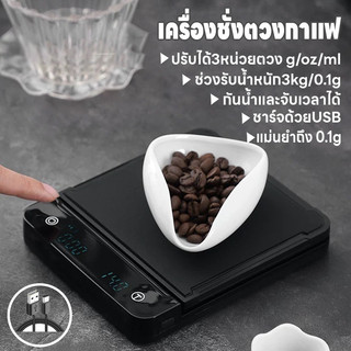 เครื่องชั่งตวงกาแฟ เครื่องชั่งในครัว ชาร์จด้วยUSB เครื่องชั่งอาหาร 3kg/0.1g ปรับได้3หน่วยตวง จอLED แม่นยำถึง0.1g ทนทาน