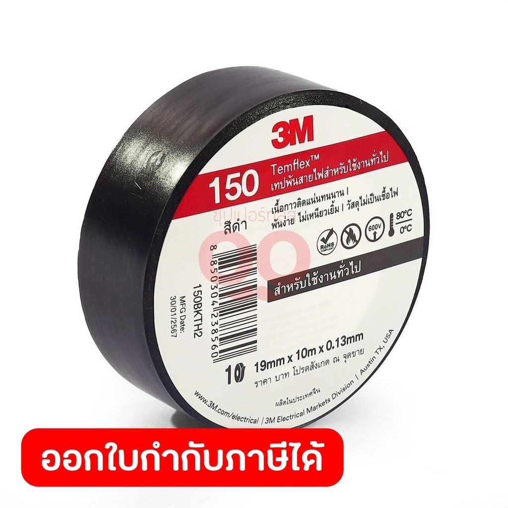3M เทปพันสายไฟสีดำ 19 มม. X 10 ม. X 0.13 มม. รุ่น TEMFLEX 150 วัสดุไม่เป็นเชื้อไฟ สำหรับใช้งานภายในอาคาร (3 เอ็ม)