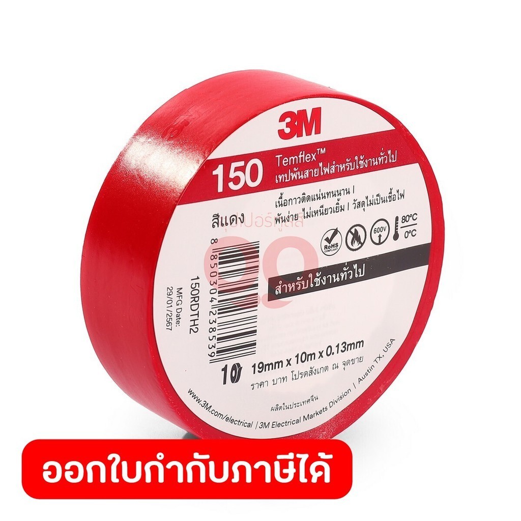 3M เทปพันสายไฟสีแดง 19 มม. X 10 ม. X 0.13 มม. รุ่น TEMFLEX 150 วัสดุไม่เป็นเชื้อไฟ สำหรับใช้งานภายในอาคาร (3 เอ็ม)