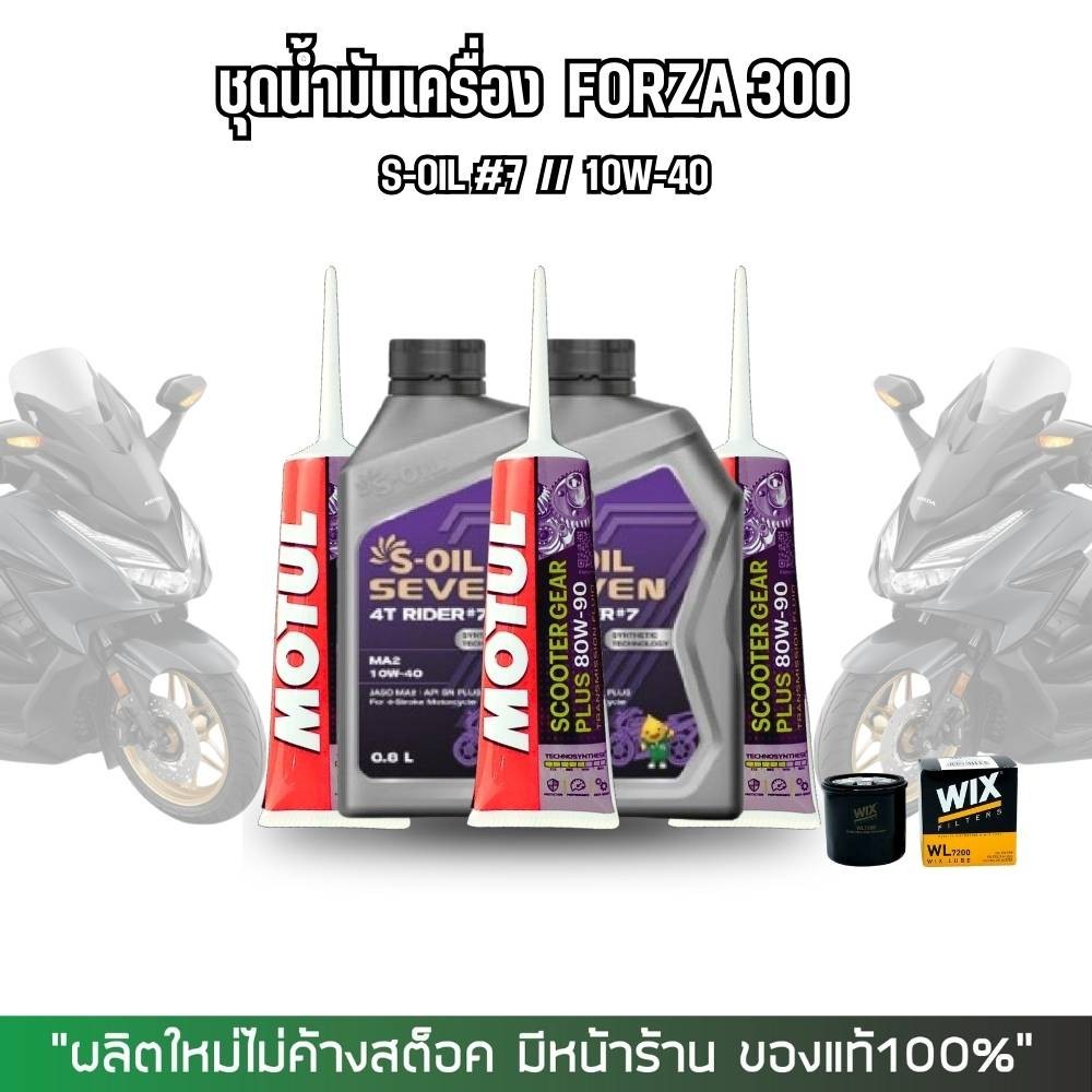น้ำมันเครื่อง FORZA // S-OIL 4T RIDER #7-9 + น้ำมันเฟืองท้าย MOTUL + กรอง