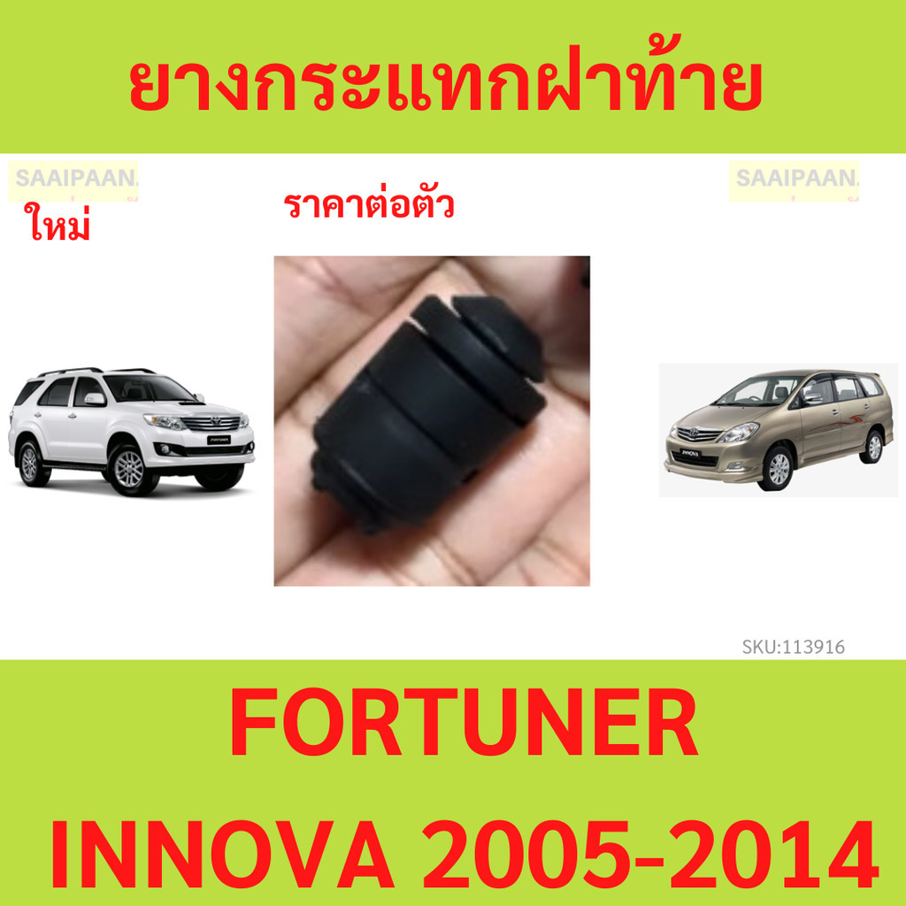 1ตัว ยางกระแทกฝาท้าย toyota fortuner innova 05-14" โตโยต้า ฟอร์จูนเนอร์ อินโนวา