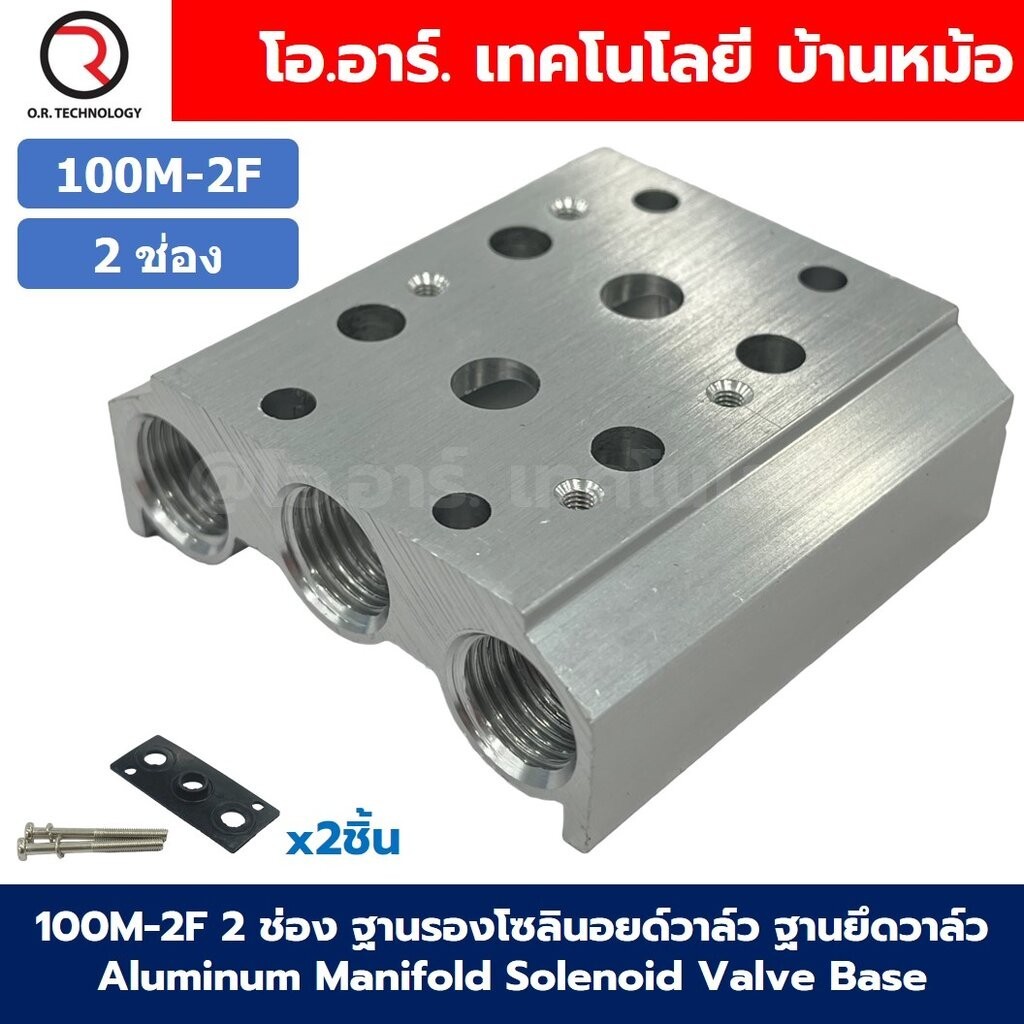 100M-2F 2ช่อง ฐานรองโซลินอยด์วาล์ว ฐานยึดวาล์ว Aluminum Manifold Solenoid Valve Base 4V/4A ฐานวางโซลินอยด์ แมนนิโฟล์ด