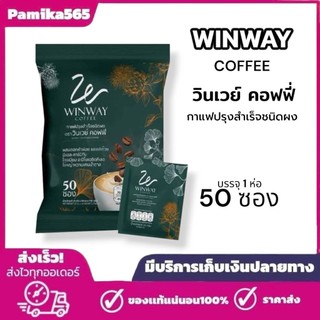 กาแฟวินเวย์ (winwaycoffee) 1ห่อ 50ซอง